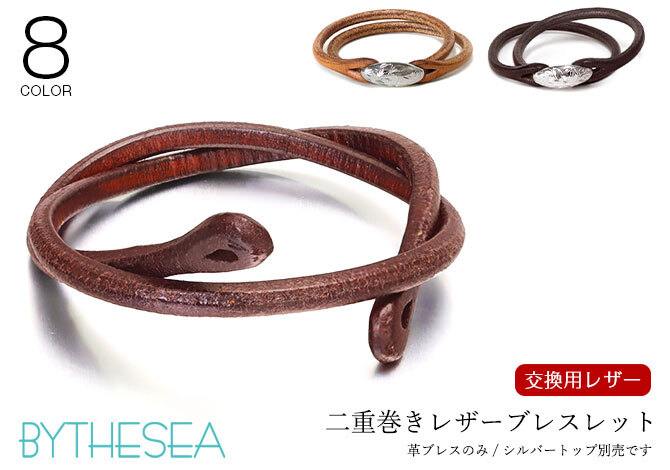 交換用レザー ニ重巻き 革 レザー 色選べる ブレスレット用 国産サドルレザー メール無料 メール便 メンズ レディース ハロウィン 【品番：BL106】