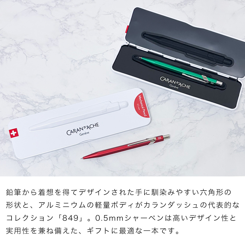 【名入れ無料】 【スペシャルラッピング付】 カランダッシュ CARAN DACHE シャーペン メカニカルペンシル 0.5mm HB シャープペンシル 全8色 849 カラーマットX MF0844 包装紙23種類から選べる 高級 筆記具 送別会 誕生日 お中元 還暦祝い 結婚祝い 結婚式 名入れ 息子 娘 文房具 即日発送 クリスマスプレゼント ビジネス小物 バレンタイン ホワイトデー
