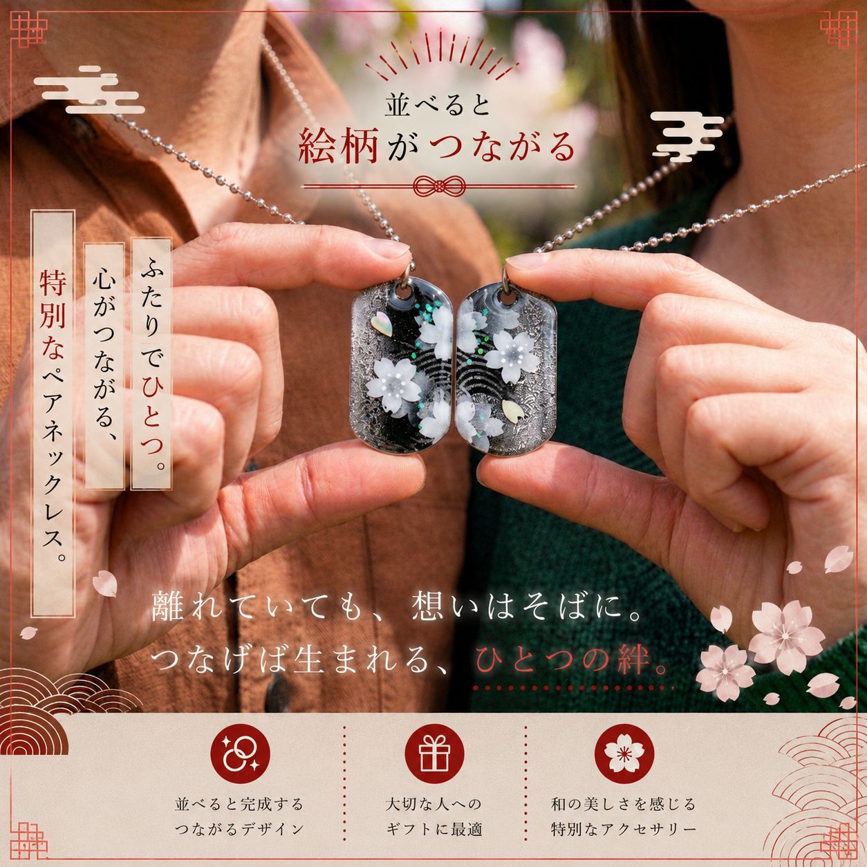 【お試しセット】絵柄がつながる！和柄ペアネックレス 和風 桜 工芸 職人 手作り ハンドメイド アクセサリー 送料無料 名入れ プレゼント ギフト カップル