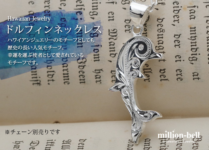 ハワイアンジュエリー シルバー ペンダントトップ 刻印 無料 誕生石入れ可 スクロールドルフィン シンプル シルバー925 ネックレス チェーン別売 ペンダントヘッド メール便 メンズ レディース 誕生日 プレゼント ハロウィン 【品番：SPM2557】