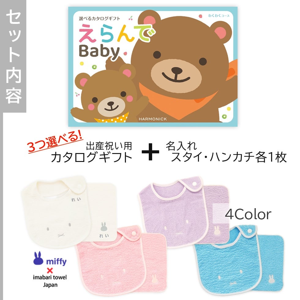 【出産祝い カタログギフト】えらんでBaby わくわくコースから3つ選べる＆今治タオル名入れミッフィースタイ・ハンカチセット　カタログ+2点セット【男の子 女の子 ビブ 1歳誕生日 赤ちゃん ママ・友達に贈りたい人気カタログギフト プレゼント よだれかけ miffy ビブ 】