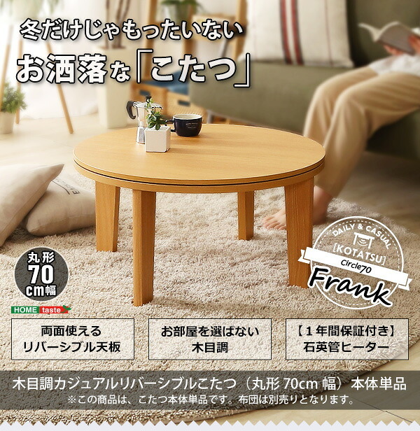 テーブル こたつ 円形 本体 単品 木目調カジュアル リバーシブルこたつ単品 丸形70cm ナチュラル HTR70J 一人暮らし 省スペース 一人用 おしゃれ コンパクト リビング