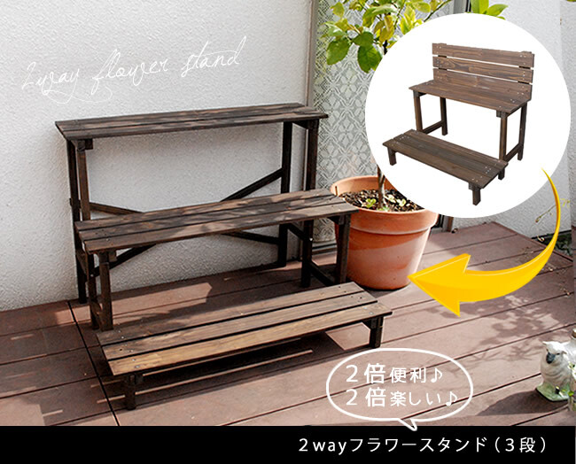 フラワースタンド 3段 木製 天然木 花台 プランター台 2WAY 屋外 玄関 庭 ベランダ バルコニー ガーデニング 小型 おしゃれ 北欧 ナチュラル カントリー 新築祝い 開店祝い