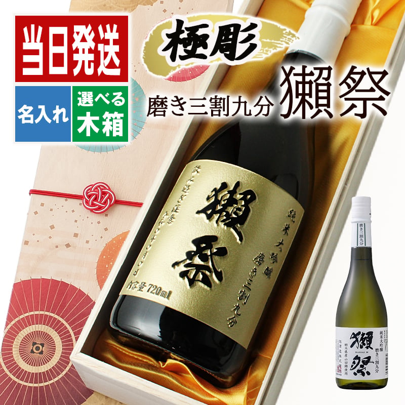 名入れ 獺祭 磨き 3割9分 日本酒 だっさい お酒 清酒 純米 大吟醸 720ml 成人 オリジナル  名前入り プレゼント ギフト 面白い センス 定年退職 還暦祝い 退職祝い 男性 女性 お祝い 古希 喜寿 傘寿 米寿 卒寿 白寿 百寿 敬老の日