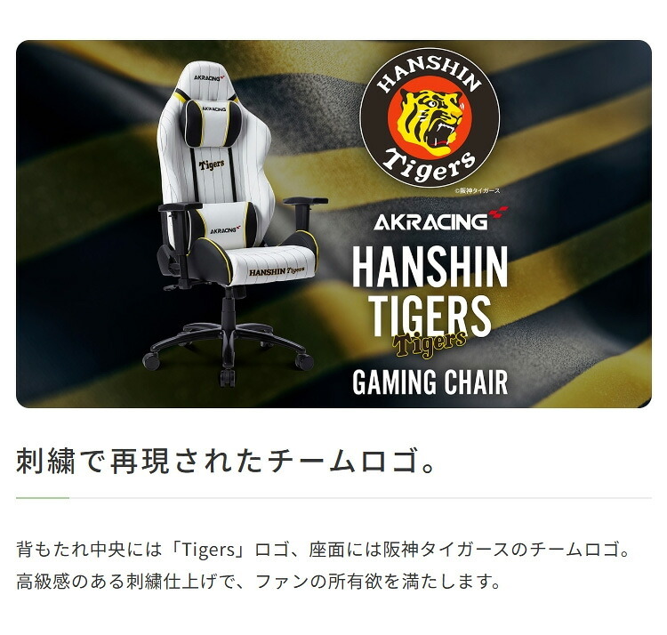 デスクチェア AKRACING(エーケーレーシング) ゲーミング OVERTURE AAKR-HANSHIN/TIGERS ホワイト色(PUレザー張り) ハイバック 可動肘付 リクライニング 座面昇降 PUキャスター 組立家具 オフィス SOHO 椅子 新生活