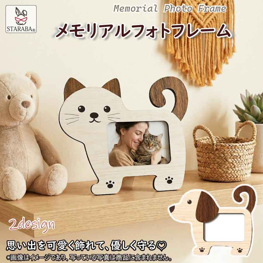 メモリアルフォトフレーム 木製 ペット 写真立て おしゃれ かわいい 猫 犬 ネコ イヌ 2デザイン インテリア 置物 記念 写真 思い出 ギフト プレゼント 送料無料
