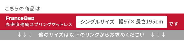 ベッド 寝具 フランス 高密度連続スプリングマットレス 硬め 日本製 シングル マットレス ジャガード ハード 高密度連続スプリング 家具 インテリア おしゃれ 通気性 耐久性 防ダニ 防菌 防臭 #マットレス