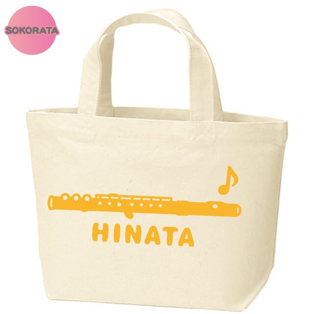 名入れ 吹奏楽 フルートミニトートバッグ 【卒業 卒部 記念品】プレゼント ギフト ブラスバンド 引退 吹奏楽団 キャンバストート エコバッグ