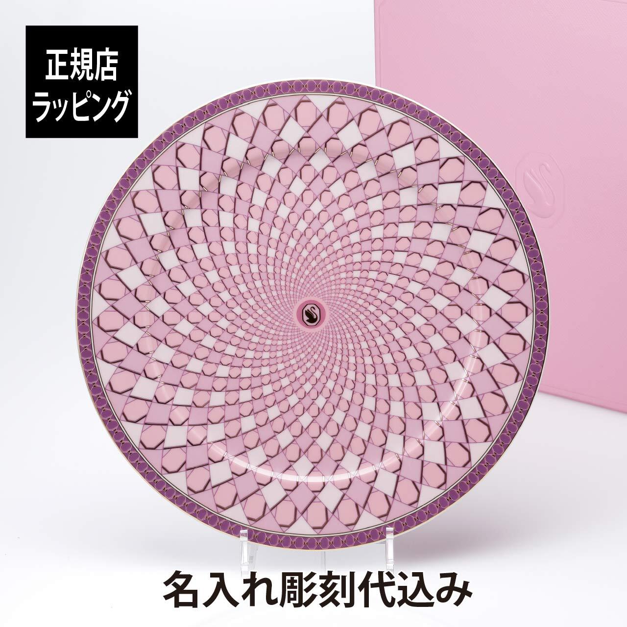 スワロフスキー × ローゼンタール シグナム・ピンク プレート 33cm 名入れ 名前 彫刻 刻印 ギフト 誕生日 記念日 記念品 ノベルティ クリスマス プレゼント 新築祝 お祝い 結婚記念日 サービスプレート 大皿