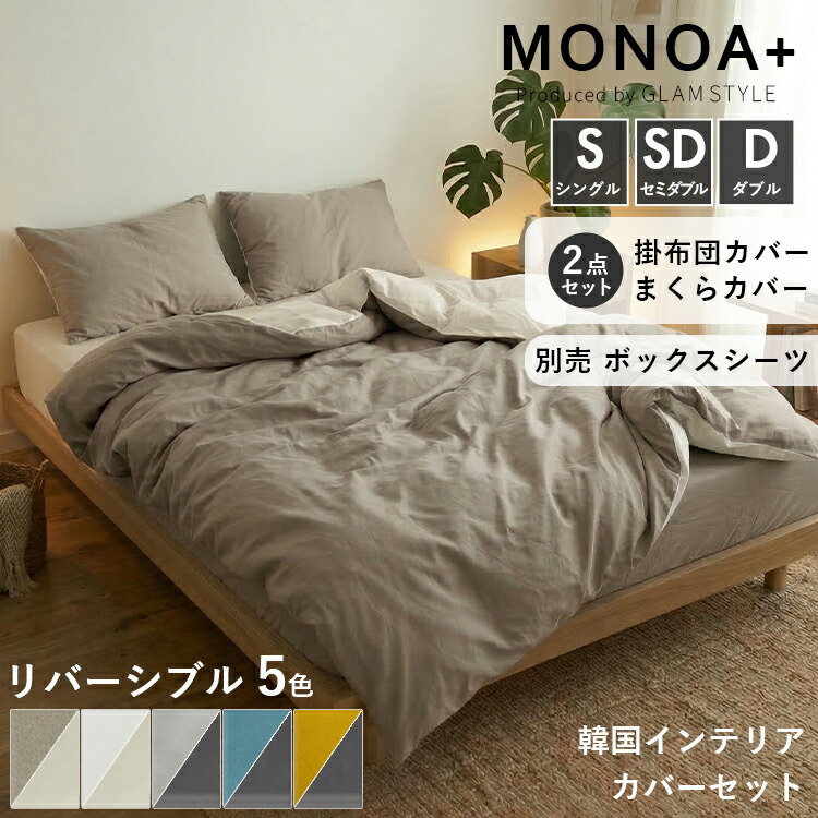 リバーシブル 掛け布団カバー 枕カバー セット 2点セット 水洗い加工 ピーチスキン 布団カバー まくらカバー 洗える おしゃれ 北欧 無地 かけ布団カバー ピローケース  掛け布団 枕 カバーセット  シングル セミダブル ダブル モノア MONOA
