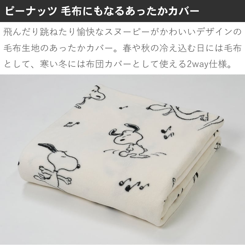 掛け布団カバー 西川 毛布 毛布にもなる掛け布団カバー あったかカバー スヌーピー SNOOPY ピーナッツ シングル シングルロング 掛けカバー 布団カバー カバー 秋 冬 大人 かわいい おしゃれ キャラクター FQ06808607