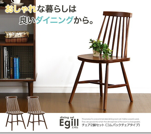ダイニング家具 ダイニング Egill-エギル- ダイニングチェア2脚セット コムバックチェアタイプ