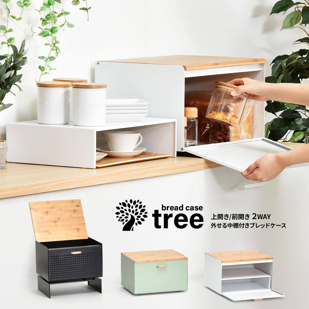 中棚付きブレッドケース TREE TRBC-0040 W400×D330×H260mm 中板サイズ：W390×D300×H106mm 中棚付き大型ブレッドケース スチール棚付き ストッカー レンジ置き レンジラック パンケース キッチン収納 トースター台 トースター置き 上開き 前開き 両開き