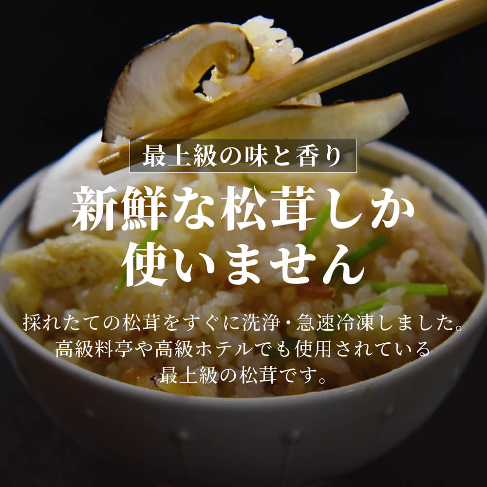 松茸 生松茸 冷凍 500g 1000g 1500g 1×2cm 1×1cm チップ 洗浄済み そのまま使える 松茸ご飯やお吸い物・茶碗蒸しにも 生冷凍 高級料亭 マツタケ まつたけ 秋の味覚 無農薬 無添加 天然 中国産