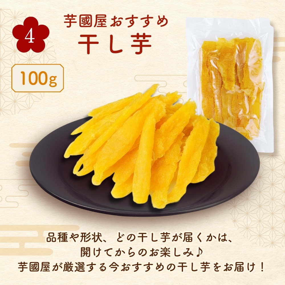 福袋 2026 お菓子 食品 詰め合わせ セット さつまいも 干し芋 芋 スイーツ 詰め合わせ ほしいも 干しいも 国産 無添加 和菓子 お菓子詰め合わせ 送料無料