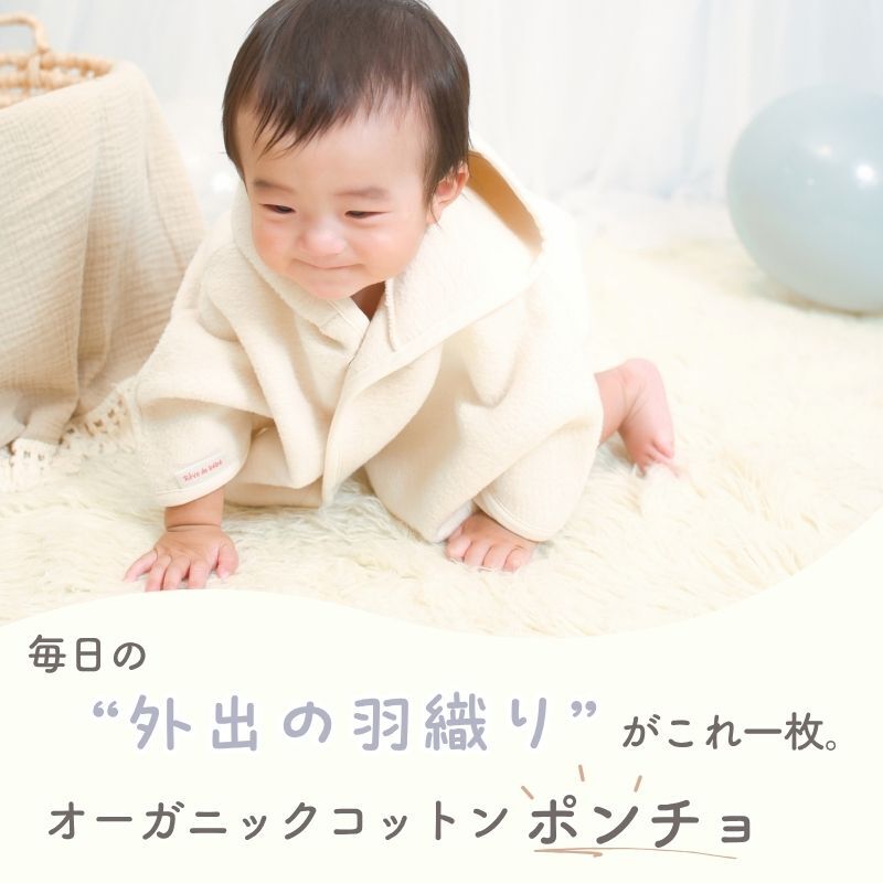 日本製 オーガニック【毛布屋の綿毛布　ポンチョ】オーガニック コットン 綿１００％ 着る毛布 コットン シンプル ベビーポンチョ 赤ちゃん毛布 ベビー 人気 冬 暖か おすすめ アウター 赤ちゃんの夢