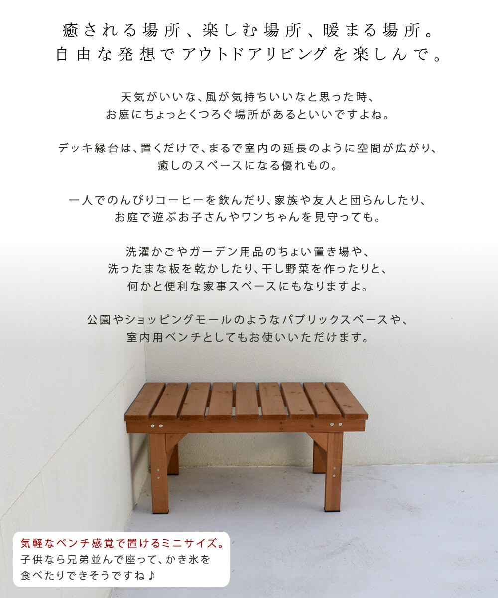 ウッドデッキ ユニット縁台ベンチ hiyori 87×55 単品 送料無料 ウッドデッキ 簡単組立 縁側 DIY 木製 天然木 庭 ベランダ マンション おしゃれ ガーデン 屋外 家具 ブラウン ダークブラウン アウトドアリビング ベンチ 木製縁台 小型