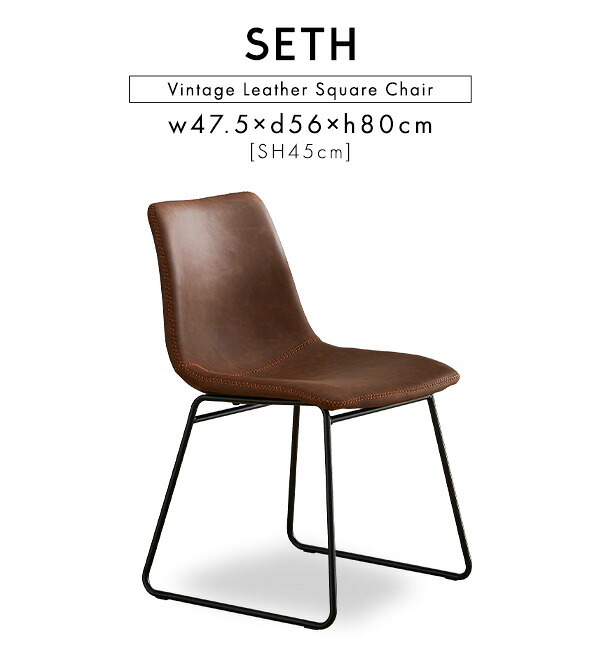 ヴィンテージレザー調 スクエアチェア 2脚セット SETH 新生活