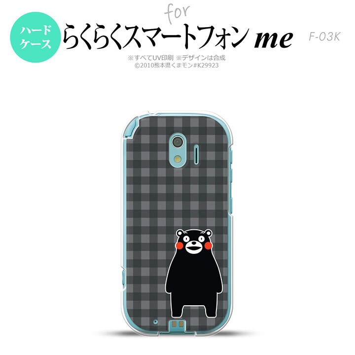【F03K】【スマホカバー/スマホケース】【メール便送料無料】くまモン F03K スマホケース らくらくスマートフォンme F-03K カバー チェックグレー nk-f03k-km19