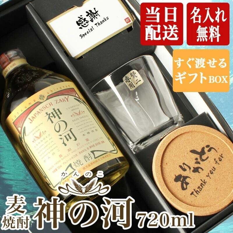 神の河 焼酎 720ml 麦焼酎 かんのこ ロックグラス セット 25度 薩摩酒造 お酒 名前入り プレゼント ギフト 面白い センス 定年退職 還暦祝い 退職祝い 男性 女性 お祝い 古希 喜寿 傘寿 米寿 卒寿 白寿 百寿 敬老の日