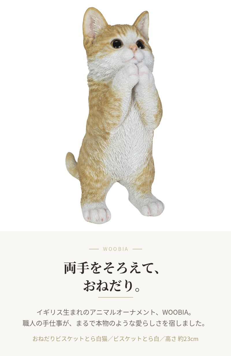 置物 猫 おねだりビスケットとら白猫 高さ23cm woobia ウービア リアル かわいい おしゃれ 玄関 インテリア オブジェ ガーデン とら猫 おねだり ねこ ネコ 動物 癒し 棚 北欧 プレゼント ギフト 新築祝い 猫好き