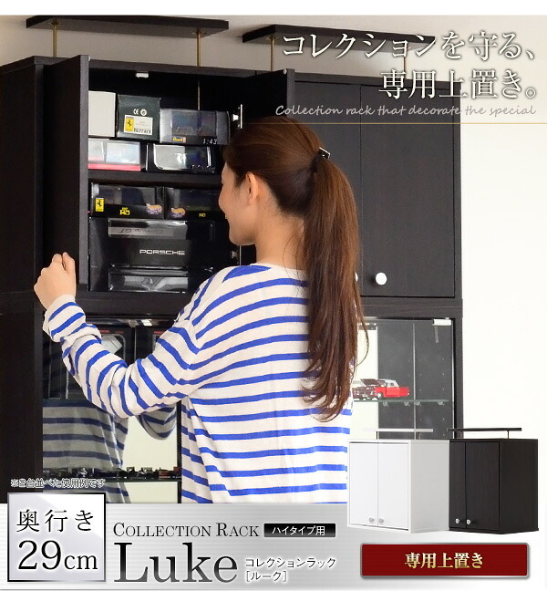 ラック コレクション -Luke-ルーク 深型ハイタイプ 専用上置き 新生活