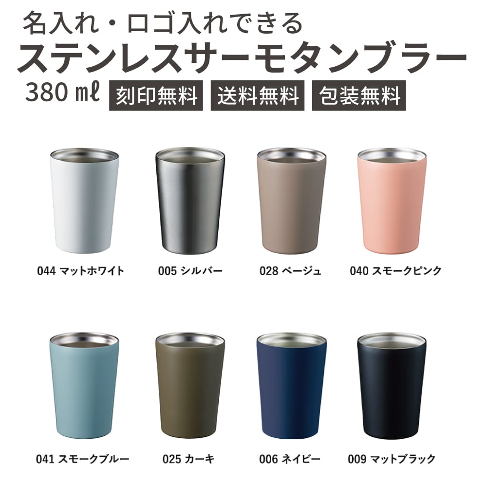 【ご注文15個から】ステンレスサーモタンブラー380ｍｌ【名入れサービス・のし、のし印刷、包装無料】