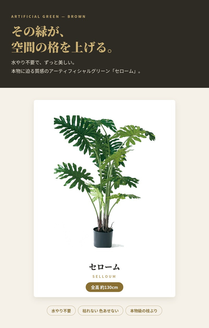 観葉植物 造花 セローム BROWN 全高約130cm 大型 フェイクグリーン 本物そっくり おしゃれ インテリア 人工観葉植物 アーティフィシャルグリーン オフィス 店舗 ホテル 開店祝い 室内 フィロデンドロン フェイク