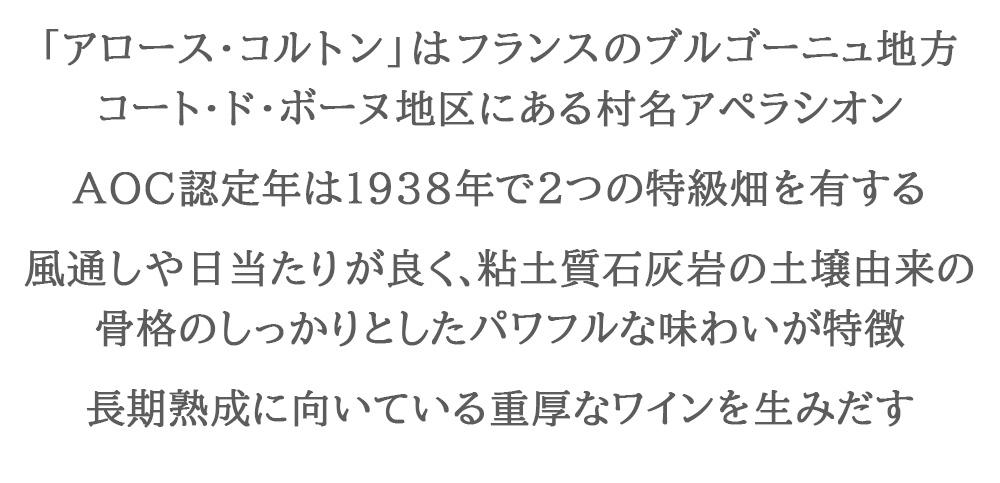 お歳暮 60代 高級 ワインギフト【無料 熨斗付 メッセージカード】フランス ブルゴーニュ アロース コルトン 赤ワイン 辛口 750ml 箱入り プレゼント 内祝い 誕生日 内祝い 結婚記念日 贈答用 贈り物 会社 上司 法人 送料無料