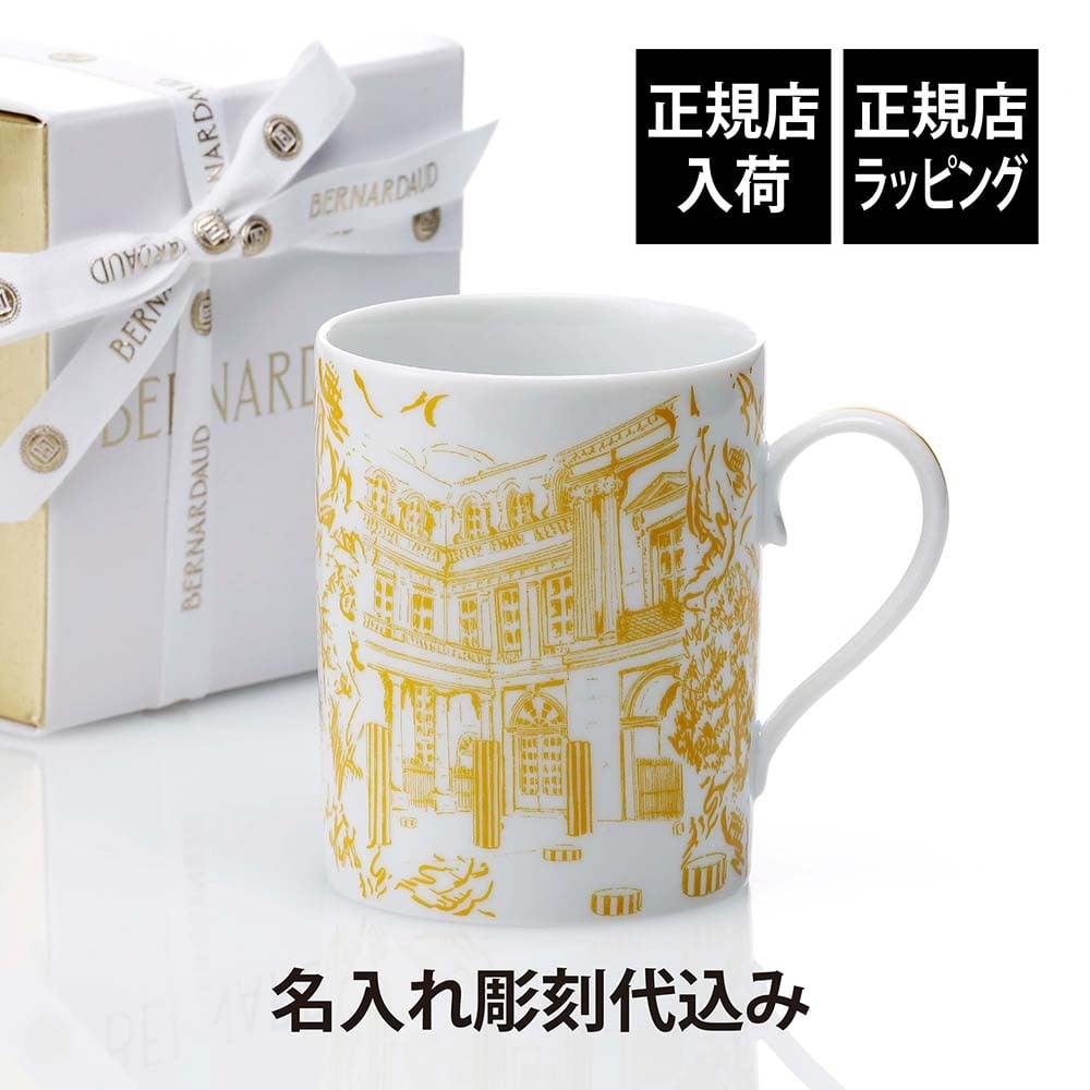 BERNARDAUD ベルナルド TOUT PARIS マグ イエロー 300ml 名入れ彫刻代込み 名入れ 彫刻 刻印 名入れギフト プレゼント 記念日 記念品 お祝い 誕生日 誕生祝い 内祝い 法人記念品 還暦祝い 敬老の日 ブランド 正規品 トゥ パリ フランス製 磁器 おしゃれ