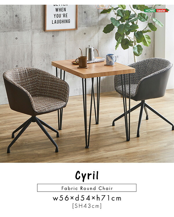回転式 ファブリックダイニングチェア 1脚単品 Cyril 2色対応 ダイニングチェア チェア チェアー 1人掛け 一人掛け 椅子 イス いす ダイニング リビング ファブリック レザー 合皮 1脚 ひじ掛け シンプル モダン おしゃれ 新生活