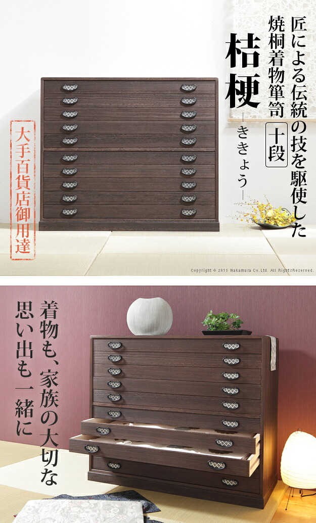 桐たんす 着物 収納 国産 焼桐着物箪笥 10段 桔梗（ききょう） 桐箪笥 桐タンス 衣装タンス 衣装箱 桐衣裳ケース たんす チェスト 桐 桐天然木 たとう紙 保管 引出し 和箪笥 和たんす 和タンス 整理タンス 日本製