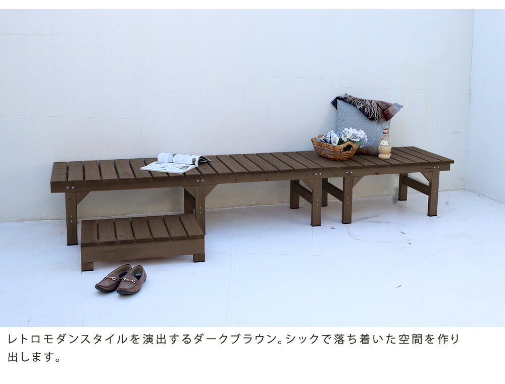 ウッドデッキ ユニット縁台ベンチ hiyori ひより 連結3点セット 幅174・奥行55 ウッドデッキ 簡単組立 縁側 DIY 木製 天然木 庭 ベランダ マンション おしゃれ ガーデン 屋外 家具 ブラウン ダークブラウン アウトドアリビング ベンチ