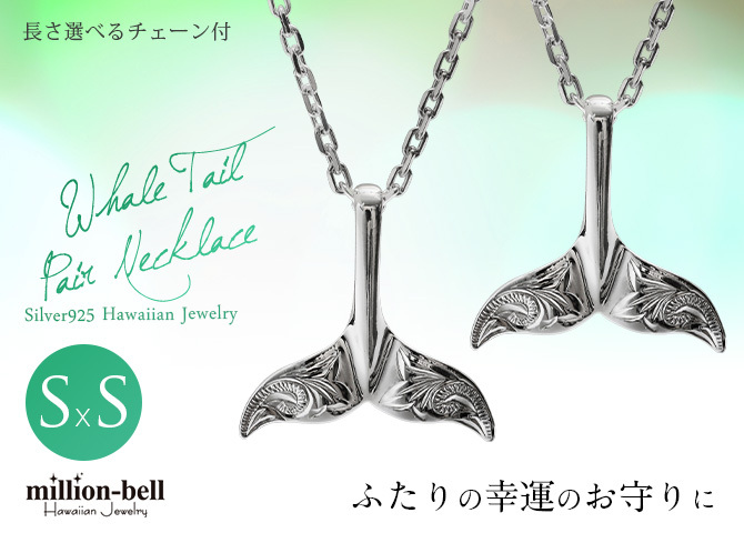ハワイアンジュエリー ネックレス ホエールテール ペアネックレス 2本セット Sサイズ 刻印 無料 誕生石入れ可 シルバー925 ギフトラッピング可能 大人 友達 シンプル 長さ選べる カップル 夫婦 プレゼント ハロウィン 【品番：CG-SP30801P】