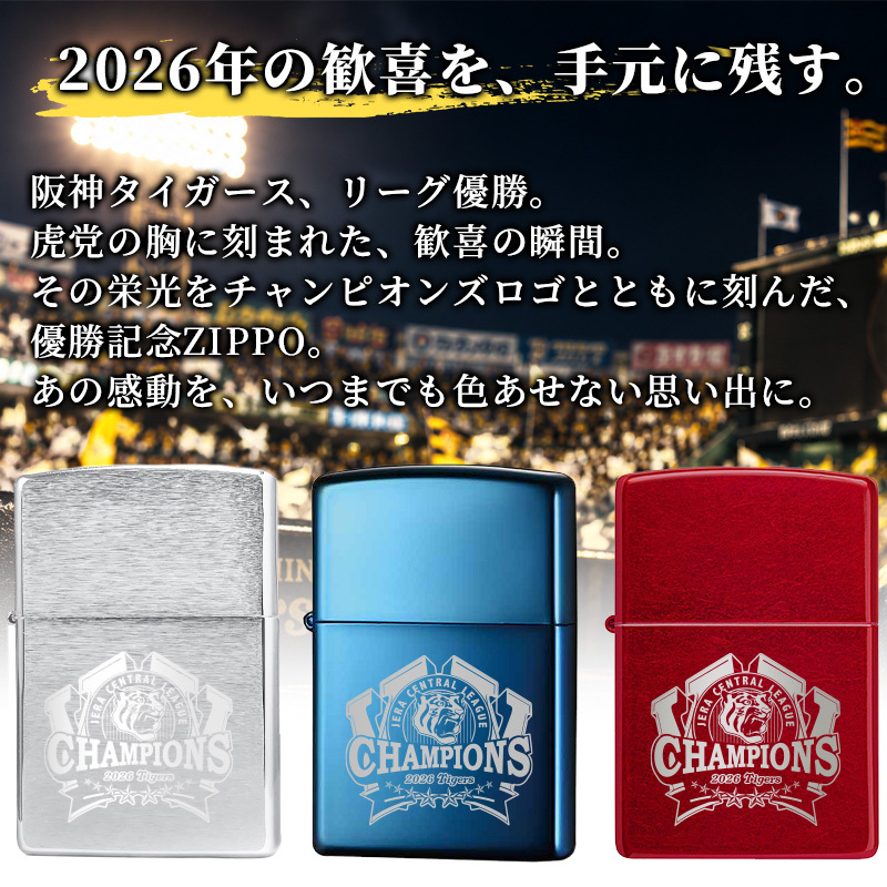 【阪神タイガース承認】阪神タイガース 2026年 リーグ優勝記念 ZIPPO ジッポ ライター レーザー彫刻 CHAMPIONS 記念グッズ 阪神ファン ギフト プレゼント コレクション 選べるカラー シルバー レッド ブルー
