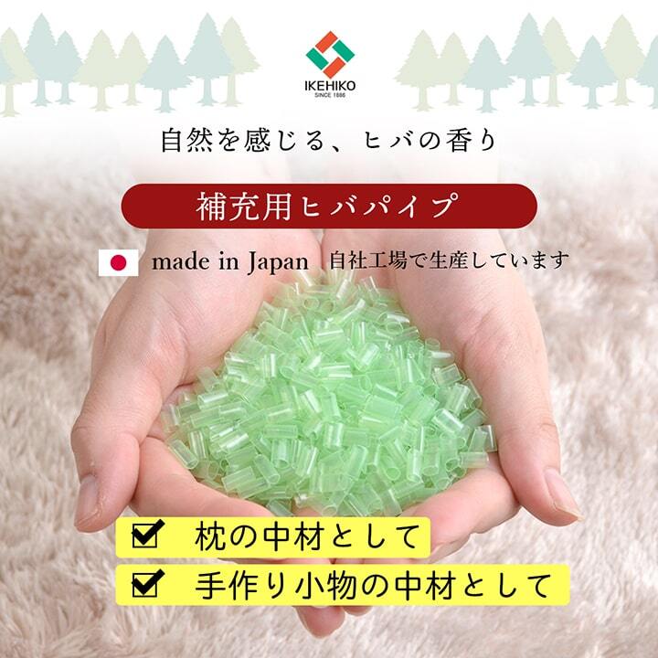補充用パイプ ひばパイプ やわらかめ 抗菌防臭 通気性 日本製 500g 洗える（手洗い）