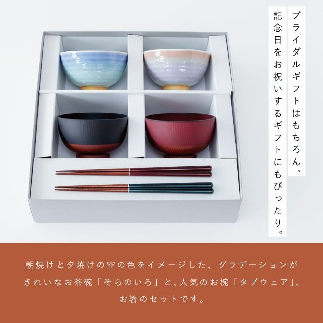 【公式】そらのいろ 夫婦膳 ギフトセット ギフトラッピング込み 母の日 ギフト 日本製 波佐見焼 食器セット 夫婦茶碗 汁椀 夫婦箸 すべり止め加工 天然木 食洗機対応 電子レンジ対応 CDF etendue CDFエタンデュ ビスク