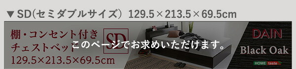 棚・コンセント付きチェスト SDサイズ DAIN-ダイン- インテリア 家具 コンセント付き ブラックオーク セミダブル 収納 抗菌防臭 S おしゃれ 携帯充電可能 宮付き 新生活