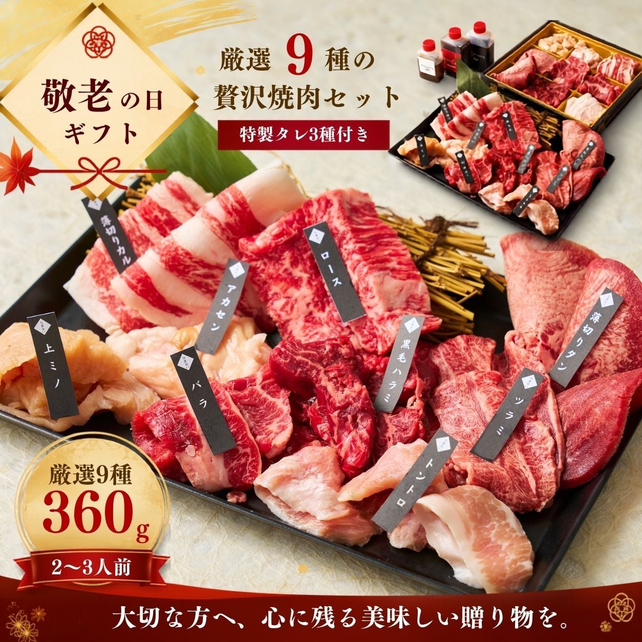 焼肉セット 敬老の日 ギフト 誕生日 ギフト 肉 メッセージカード/日時指定/熨斗対応可 バーベキュー お祝い （美味セット 360g） タレ付き 大阪 鶴橋 白雲台 大阪 鶴橋 焼肉 焼肉白雲台