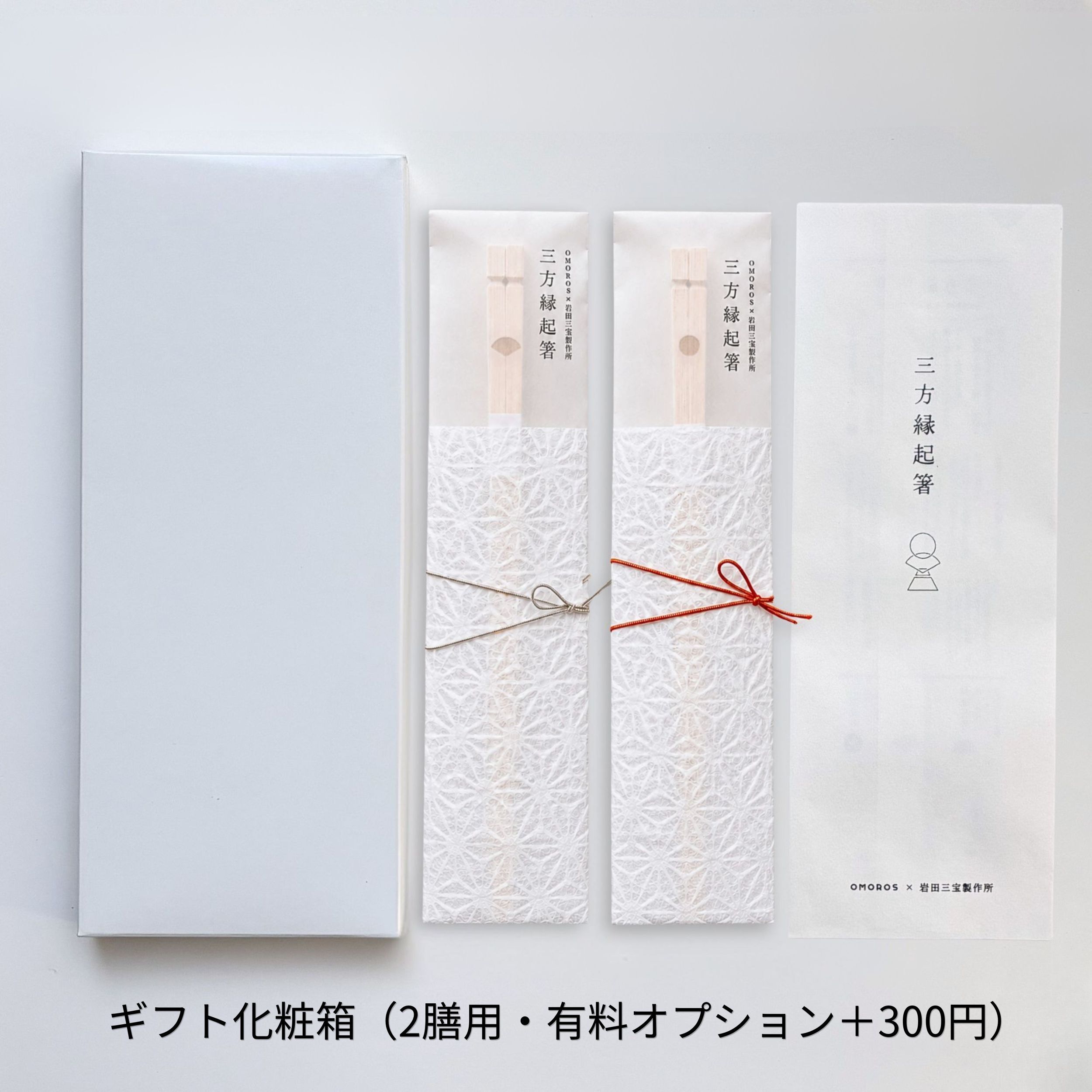 三方縁起箸 開運招福・心願成就 2膳セット（扇・丸）
