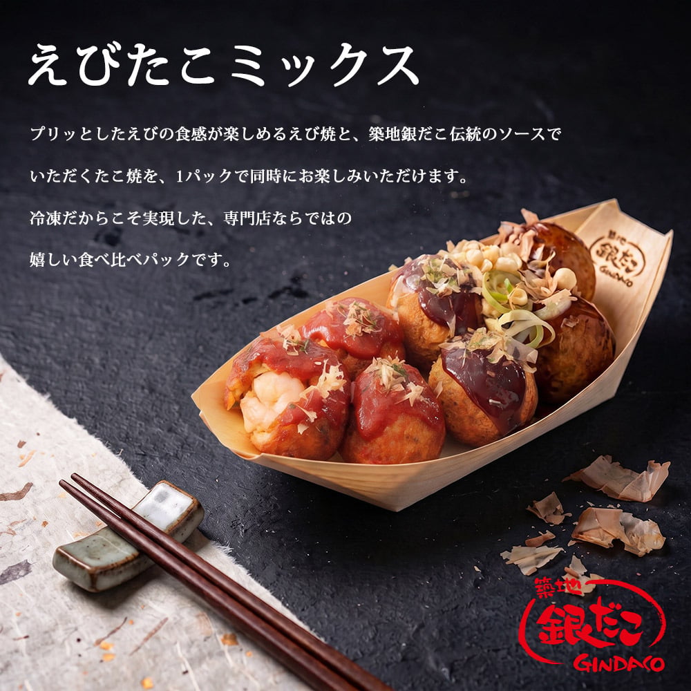 築地 銀だこ UMAMIたこ焼＆えびたこミックスセット 冷凍たこ焼き 42玉入り 2種食べ比べ 詰め合わせ お取り寄せ ギフト お中元 お歳暮 内祝い 敬老の日 誕生日 父の日 母の日 プレゼント 送料無料 たこ焼きセット 食品 グルメ 冷凍食品