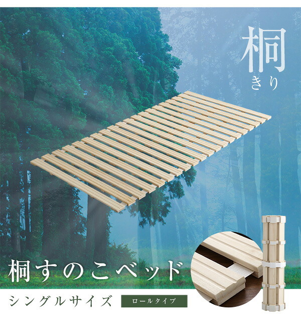 ベッド 寝具 すのこ ロール式 桐仕様 シングル Schlaf-シュラフ- 桐 湿気 スノコマット 折りたたみ