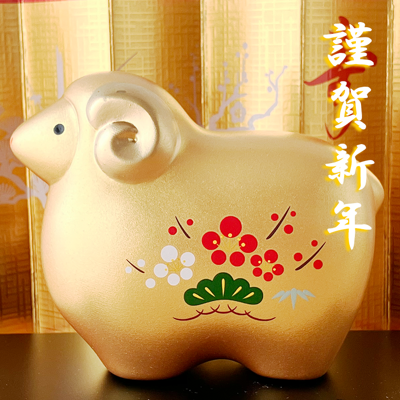 干支 置物 薬師窯 彩耀招福未 (金福・松竹梅) 32 羊 未 未年 干支の
