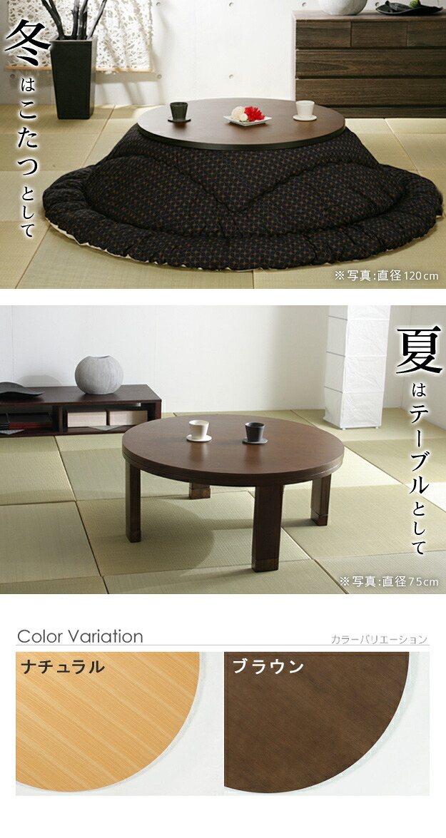 こたつ 円形 高さ4段階調節天然木丸型こたつ-フラットロンド 75cm フラットヒーター 継ぎ脚 高さ調整 テーブル ローテーブル 炬燵 コタツ シンプル 天然木 木製 日本製 国産 テレワーク リモートワーク 在宅ワーク