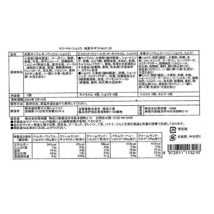 お歳暮 冬ギフト 焼き菓子 詰合せ ギフト マジドゥショコラ 監修 東京 自由が丘 洋菓子 セット スイーツ お菓子 ショコラ ワッフル バームクーヘン ビスケット 個包装 贈り物 手土産 内祝い お礼 詰め合わせ 常温 御歳暮