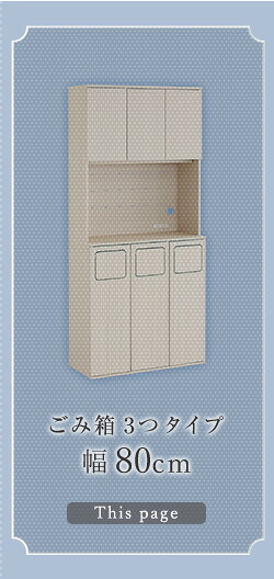 食器棚 ゴミ箱収納付き さわやかなごみ箱一体型 ごみ箱3つタイプ：