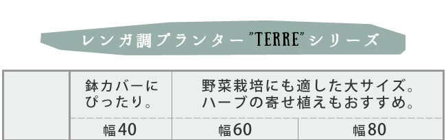 ガーデン エクステリア レンガ調プランター terre テール 幅80