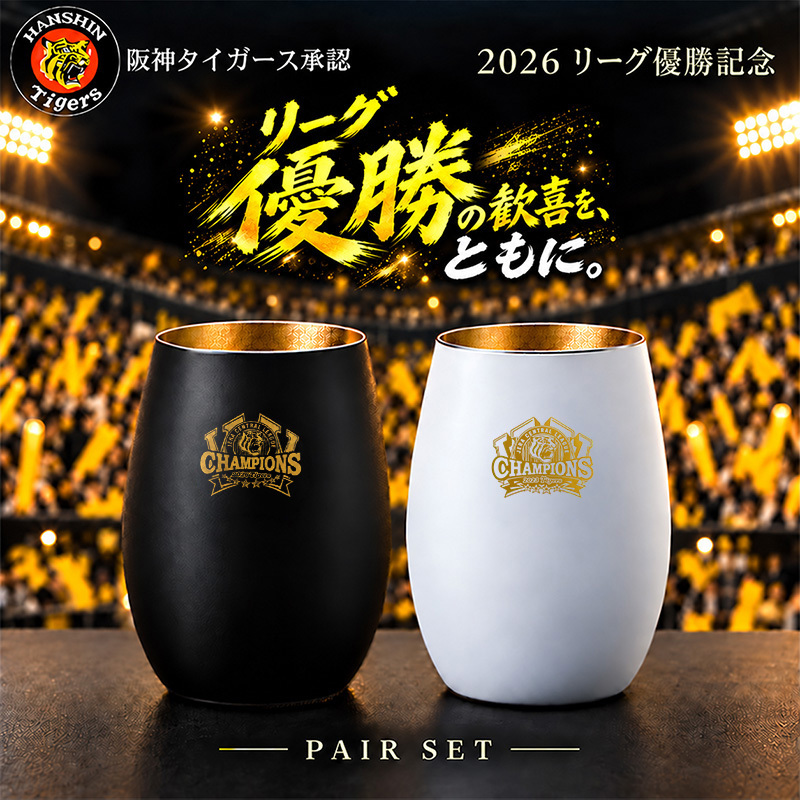 阪神タイガース 承認 2026 優勝祝い ガラス タンブラー ペア 460ml おしゃれ グラス マットブラック ホワイト ゴールド 虎党 甲子園 プレゼント ギフト 男性 女性 父 誕生日 還暦祝い 定年退職 退職祝い 記念品 父の日 敬老の日 阪神ファン