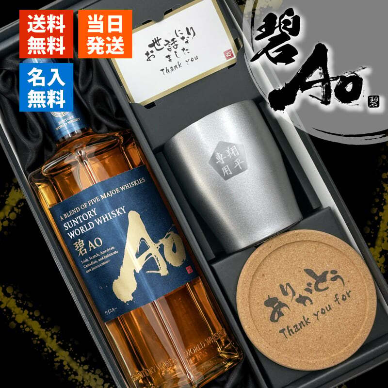 碧 Ao ao 名入れ お酒 ウイスキー 700ml サントリー タンブラー ステンレス 保温 保冷 名前入り プレゼント ギフト 面白い センス 定年退職 還暦祝い 退職祝い 男性 女性 お祝い 古希 喜寿 傘寿 米寿 卒寿 白寿 百寿 敬老の日