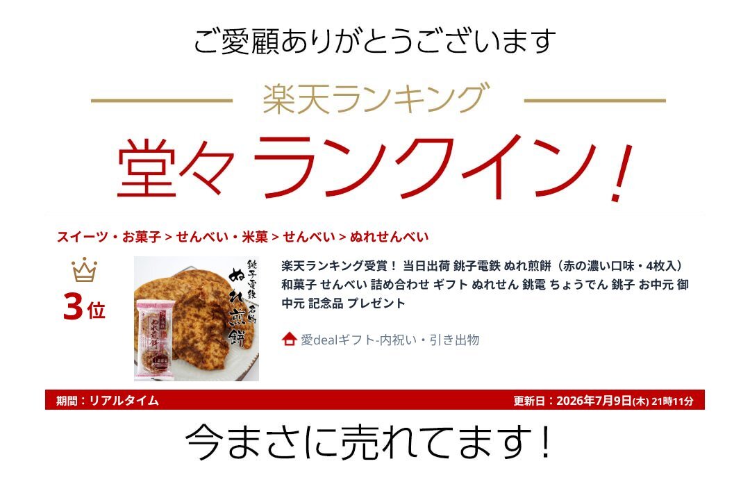 楽天ランキング受賞！ 銚子電鉄 ぬれ煎餅（赤の濃い口味・4枚入） 和菓子 せんべい 詰め合わせ ギフト ぬれせん 銚電 ちょうでん 銚子 敬老の日 お彼岸 お供え 記念品 プレゼント